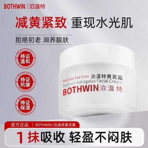 BOTHWIN泊温特黄芪霜抗皱去黄紧致保湿bti面霜官方正品店