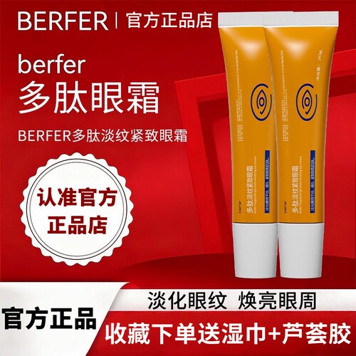 berfer多肽淡纹眼霜淡化眼尾细纹紧致眼周肌肤黑眼圈护理官方正品