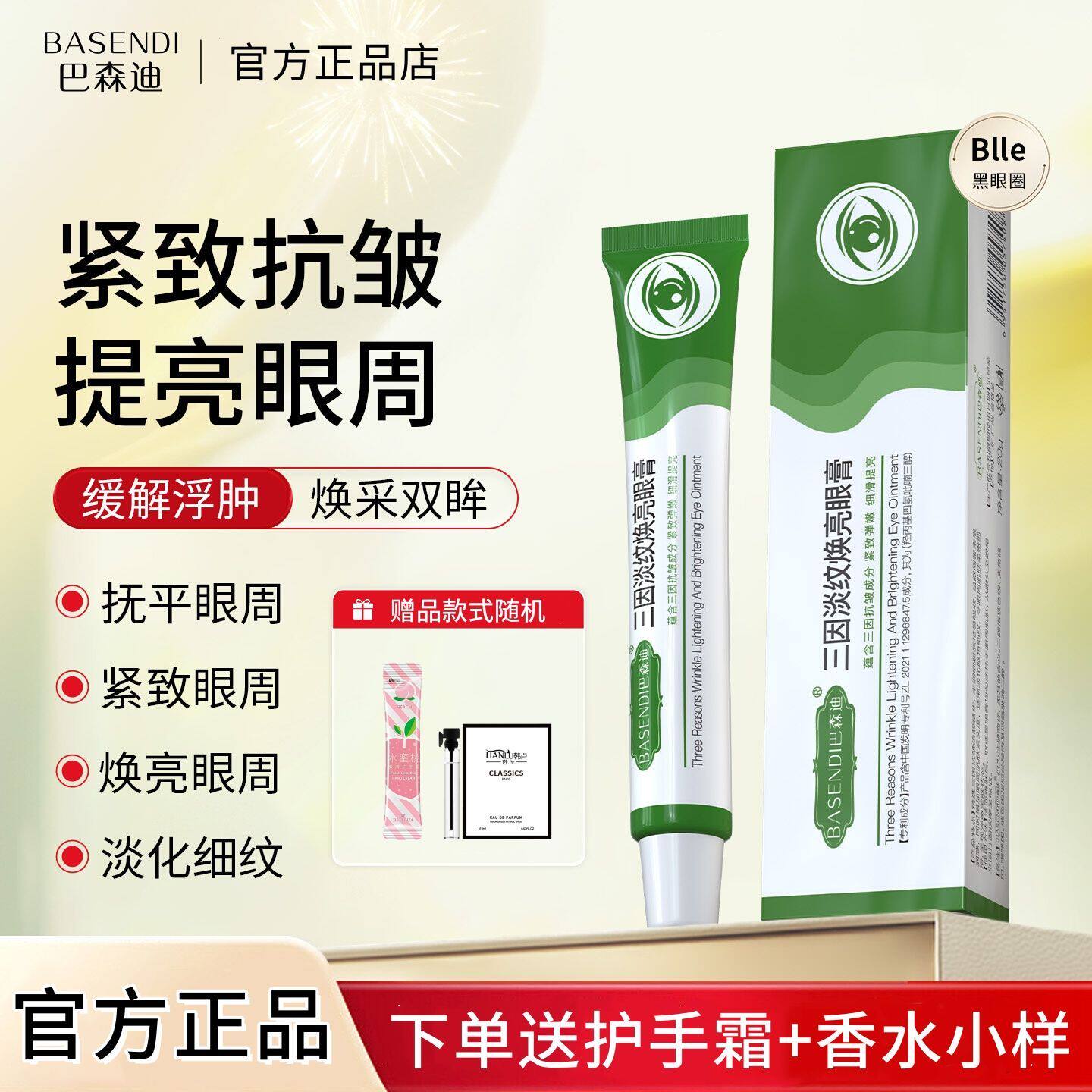 巴森迪Blle三因淡纹眼膏缓解浮肿眼袋熊猫眼焕亮眼周紧致抗皱眼霜