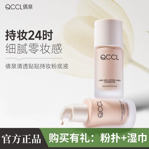 QCCL倩泉粉底液遮瑕持久不脱妆保湿控油持妆干皮粉底液