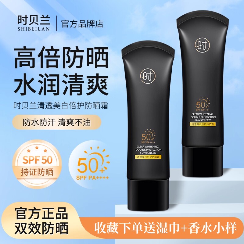 时贝兰防晒霜清透倍护户外防汗水通用防晒专利紫外线全家可用呵护