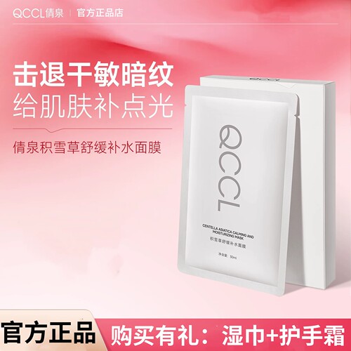 QCCL倩泉积雪草舒缓补水面膜补水保湿舒缓护肤贴片面膜女官方正品