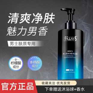 苔丝Twinss男士清爽净肤沐浴露保湿清肌留香深入清洁沐浴液官方