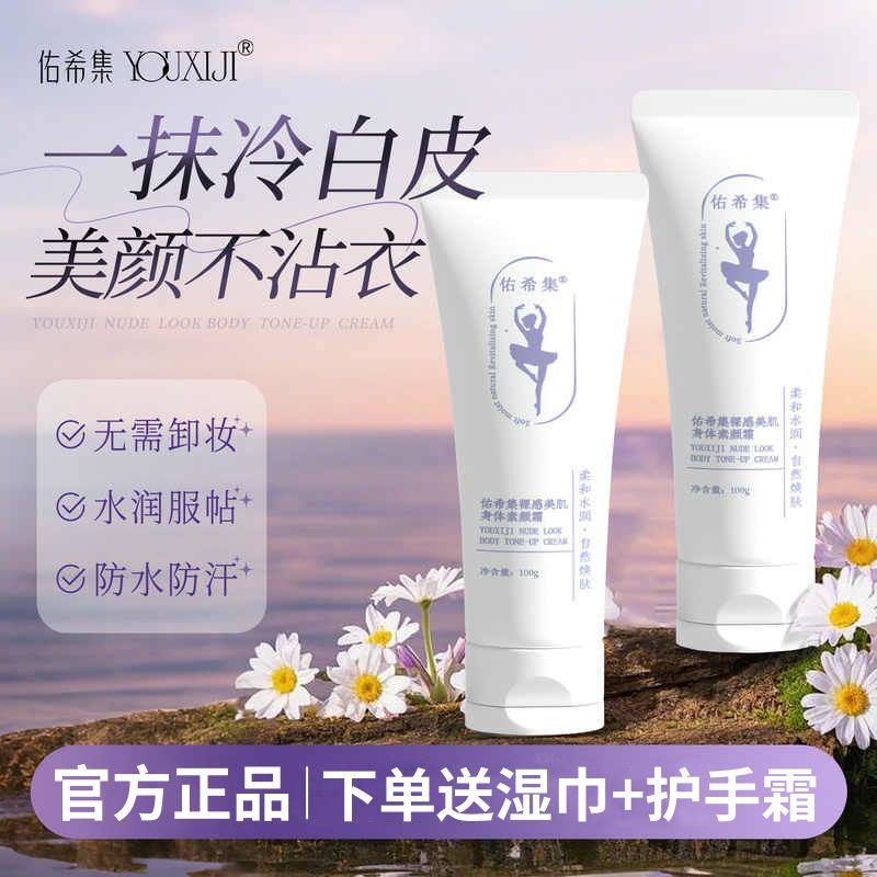 佑希集身体素颜霜防水防汗涂脖子裸妆保湿滋润自然肤春夏季