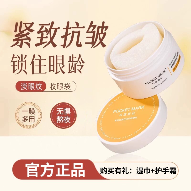 口袋印记玻色因紧致淡纹眼膜贴淡化法令纹黑眼圈细纹眼袋眼周