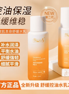 苔丝Twinss金盏花舒缓焕颜水乳套装控油补水保湿清润护肤品套装