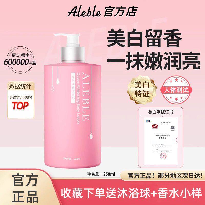 ALEBLE皇后美白身体乳女湿滋润秋冬全身美白清爽不黏腻持久留香