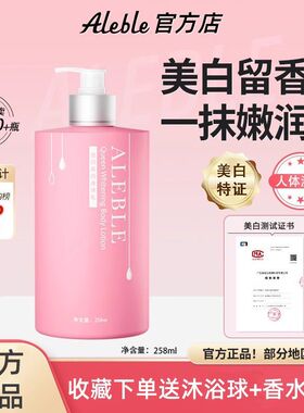 ALEBLE皇后美白身体乳女湿滋润秋冬全身美白清爽不黏腻持久留香