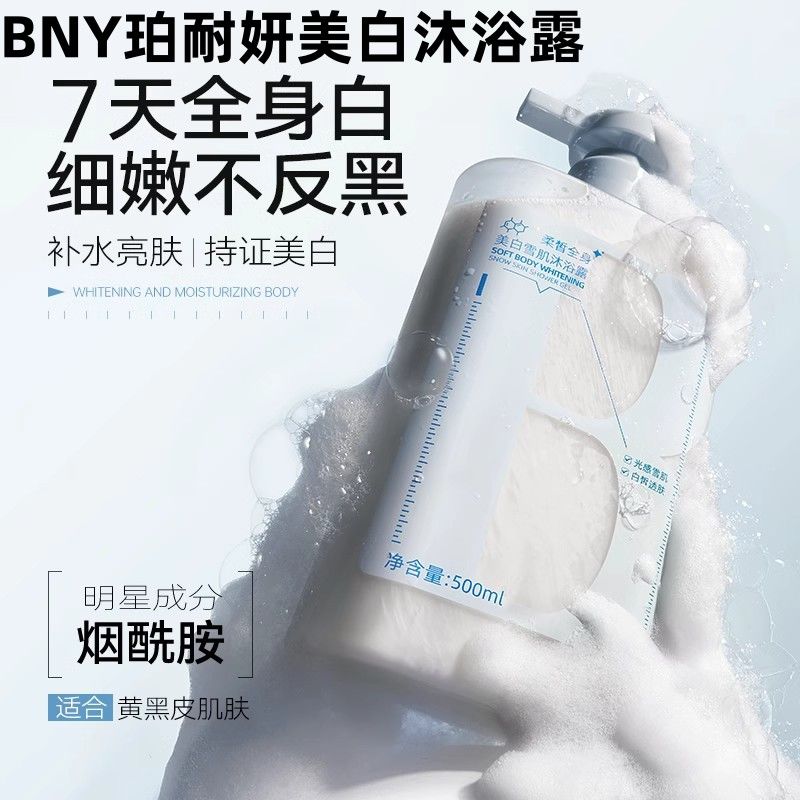 BNY珀耐妍美白沐浴露烟酰胺全身亮肤滋润保湿持久留香正品官方