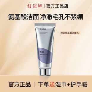馥诺娜洗面奶净润氨基酸洁面乳保湿清洁毛孔去油洗面奶官方正品