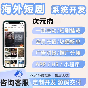 海外多語(yǔ)言短劇小程序cps系統(tǒng)app分銷系統(tǒng)付費(fèi)追劇H5網(wǎng)頁(yè)定制源碼