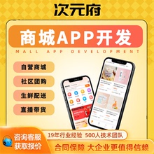 商城APP开发定制同城旅游配送物流购物交友做原生软件小程序制作