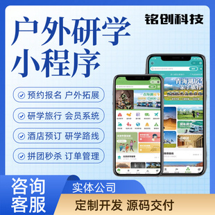 研学旅行报名系统夏令营小程序户外拓展系统商城定制开发分销推广