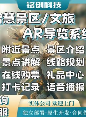 智慧景区文旅ar导览系统小程序定制开发手绘地图景点打卡app源码