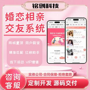 同城婚恋相亲交友app公众号婚介所红娘软件开发小程序APP源码搭建