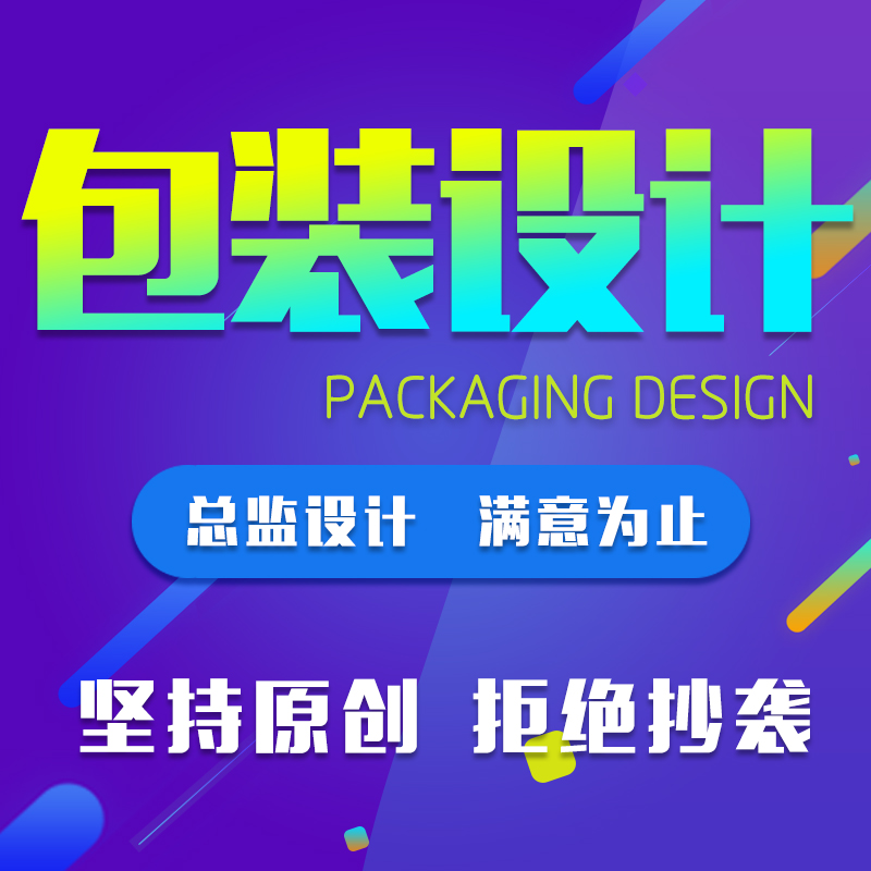 包装设计纸箱彩盒平面外包装袋化妆品产品礼盒食品标签瓶贴定制作
