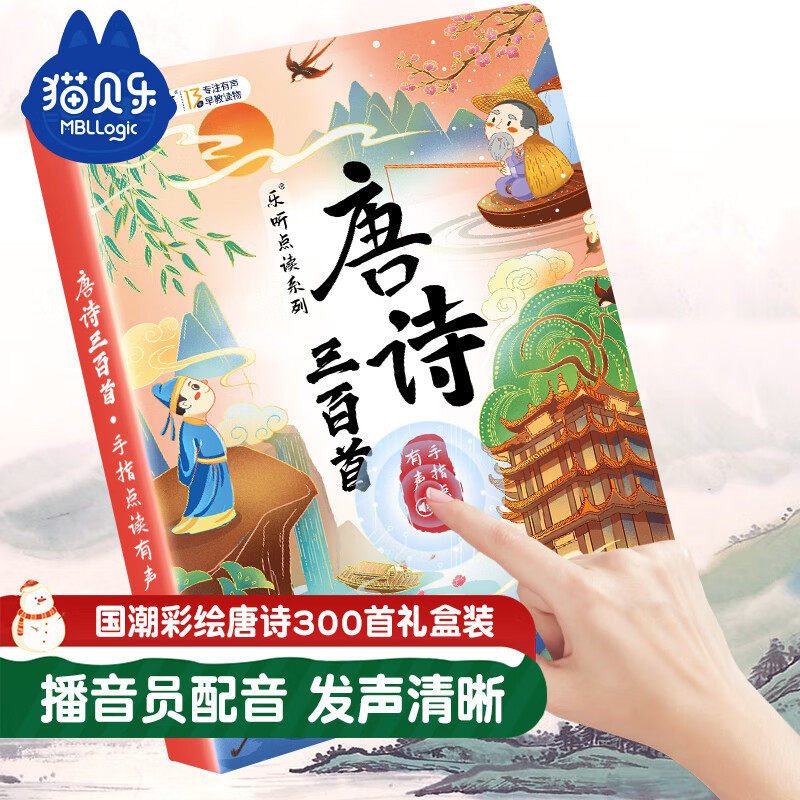 猫贝乐唐诗三百首早教读物 儿童玩具幼儿点读书小学古诗发声书籍高性价比高么？