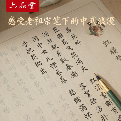 六品堂簪花小楷毛笔临摹字帖临摹钢笔式毛笔套装红楼梦诗词成人软