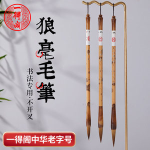 一得阁狼毫毛笔书法专用初学者狼豪中号初学练习中楷狼嚎软笔练毛