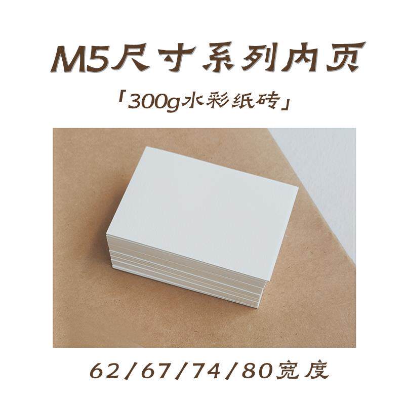 M5内页纸砖 300g水彩纸 活页替芯卡纸手账本空白内芯纸绘画 画纸