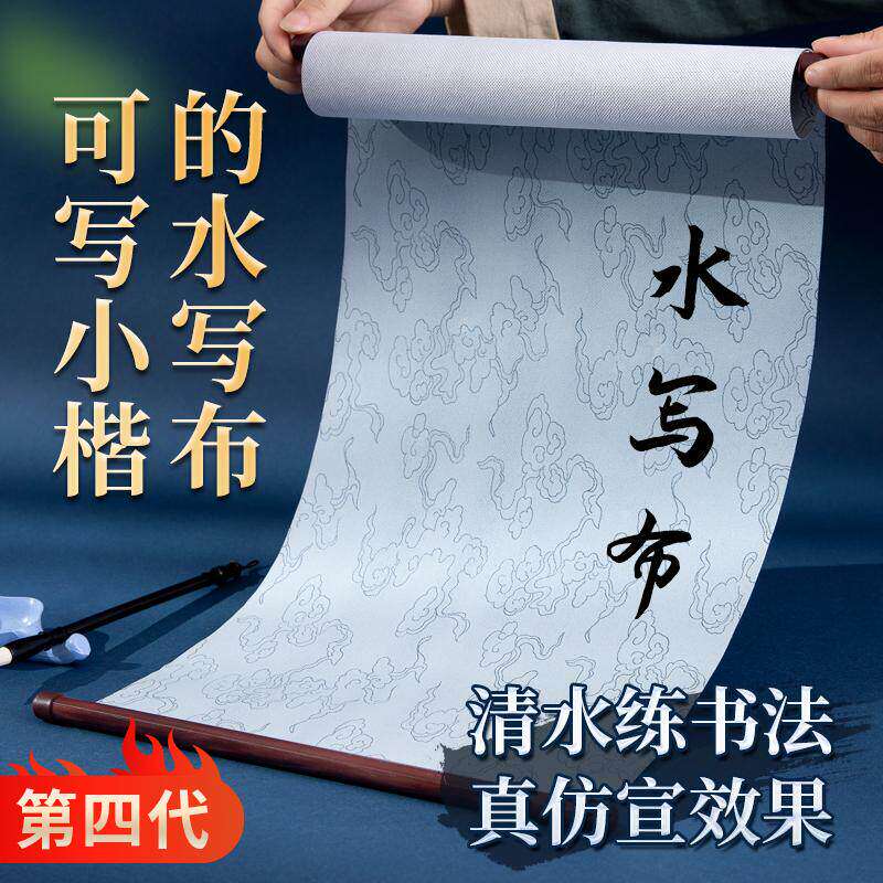 暖笺笔庄水写书法布毛笔字练习布第四代初学者新型高级仿宣空白水