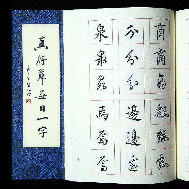 田蕴章每日一字字帖 真行草每日一字 楷书毛笔书法教程 书法毛笔