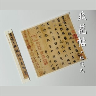 暖笺四宝斋杨凝式韭花帖罗振玉本原大高清单行临帖字卡
