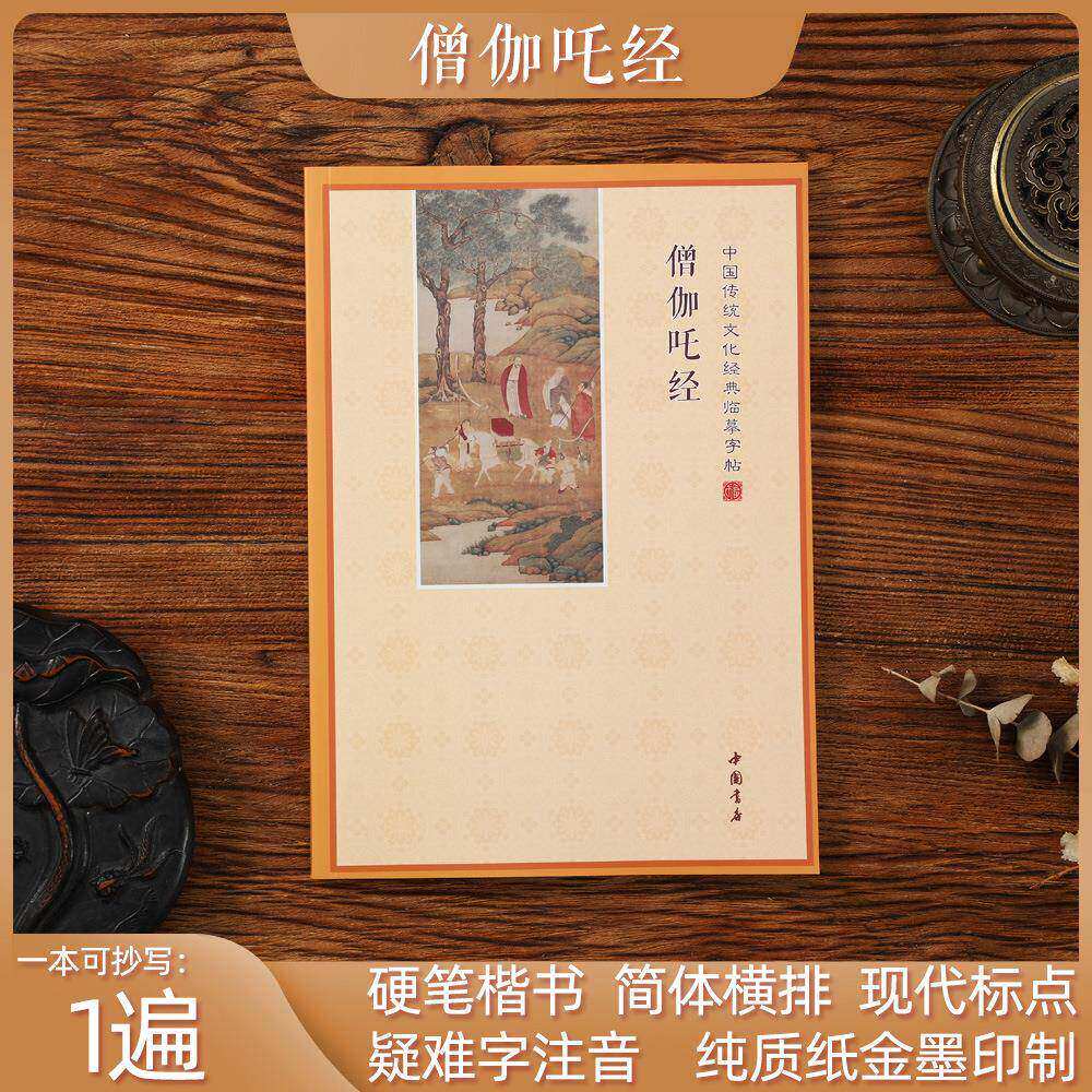 【僧伽】【吒】简体注音版抄写本诵读本僧伽咤经抄写版经典临摹字