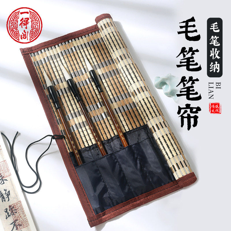一得阁毛笔竹制笔帘收纳卷帘便携书法毛笔帘书法国画用品古风学生