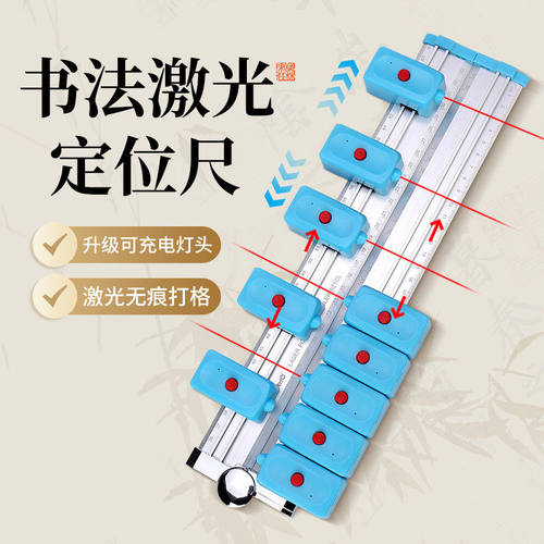 梅林笔庄书法打格尺折射激光定位尺智能无痕定位神器红外线打方格