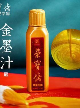 荣宝斋墨汁金色小楷文房四宝书法国画金粉对联春联专用墨水100g金