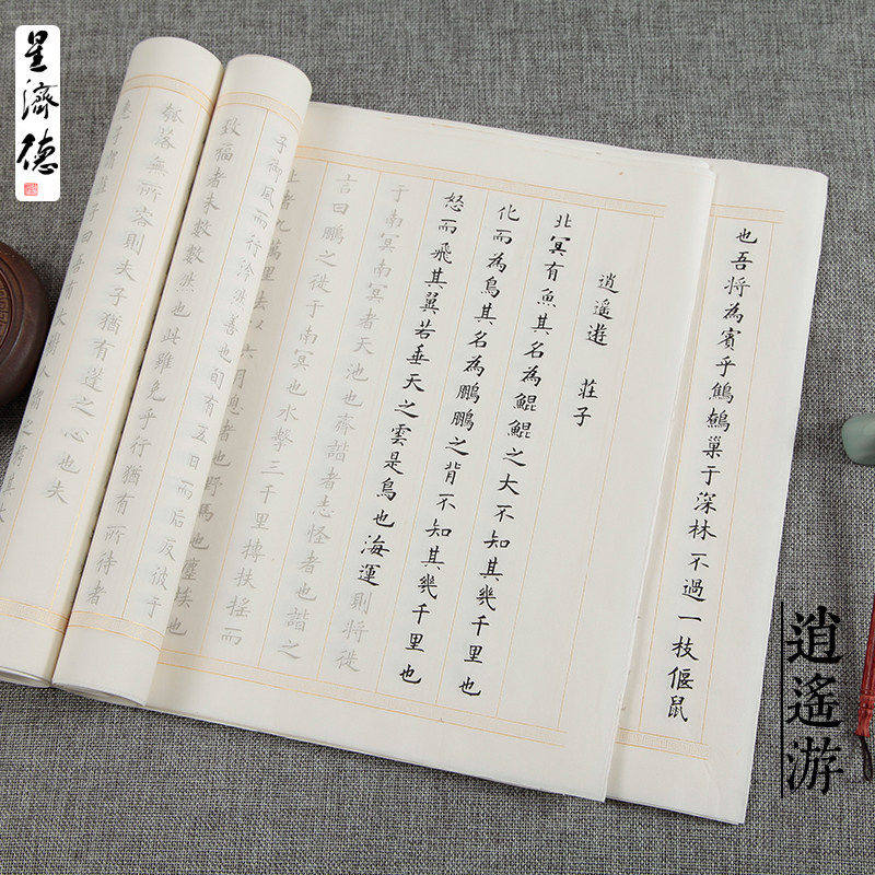 星济德 庄子《逍遥游》全文 黄自元小楷毛笔字帖描红宣纸成人初学