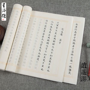 星济德 庄子《逍遥游》全文 黄自元小楷毛笔字帖描红宣纸成人初学