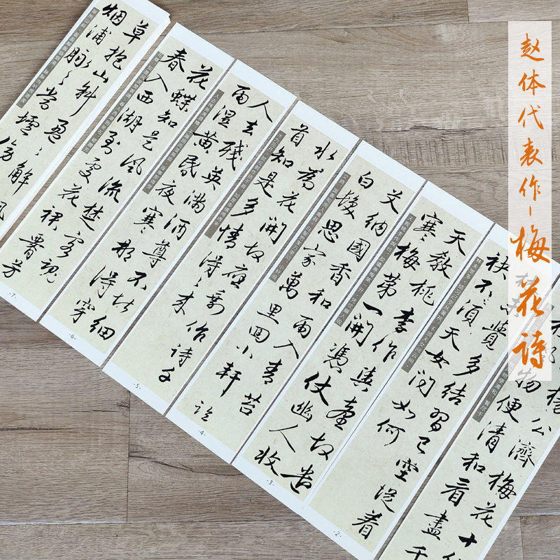 赵孟俯行书作品梅花诗描红长卷临摹毛笔字帖宣书画纸3遍装6米长卷