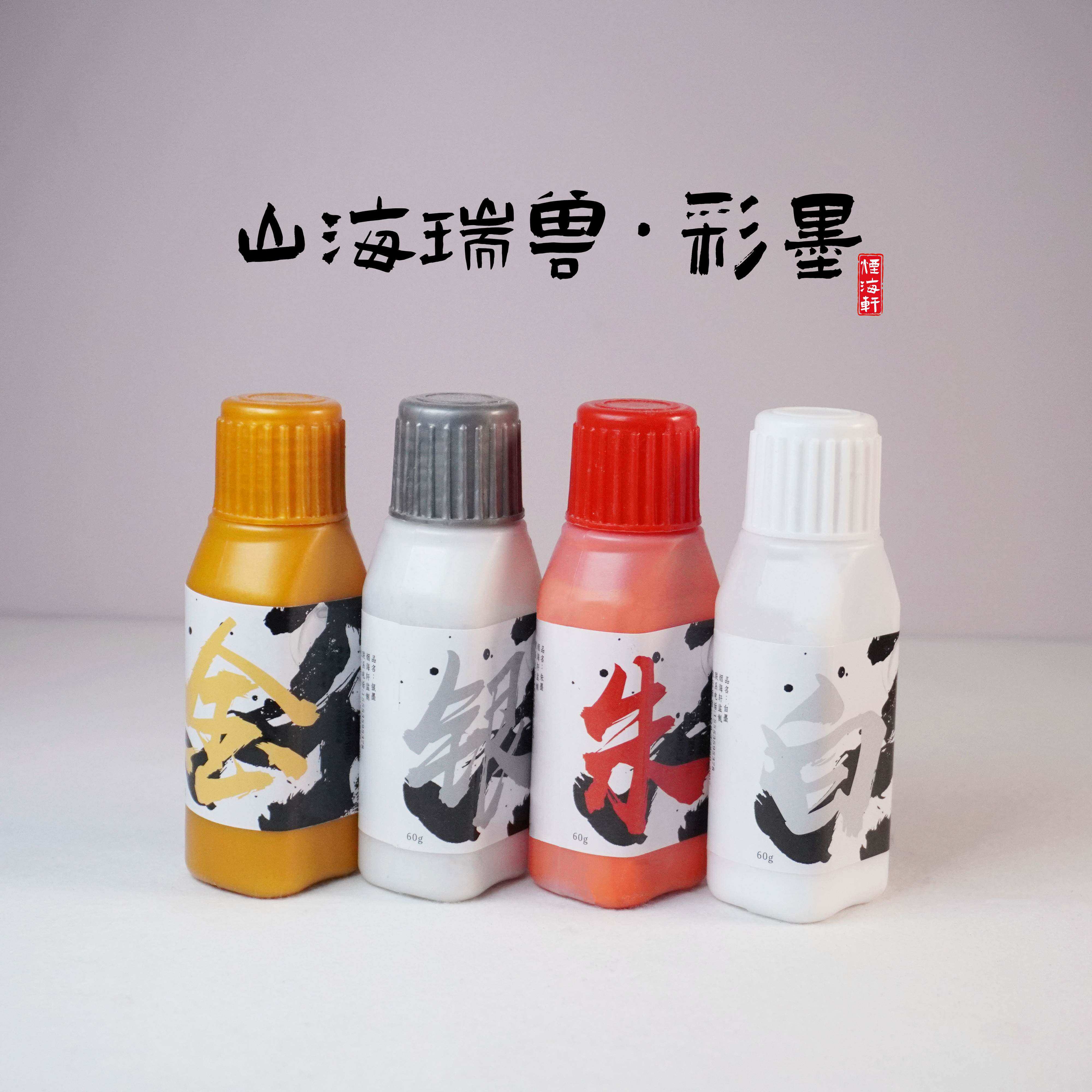 烟海轩四色彩墨书法国画墨汁