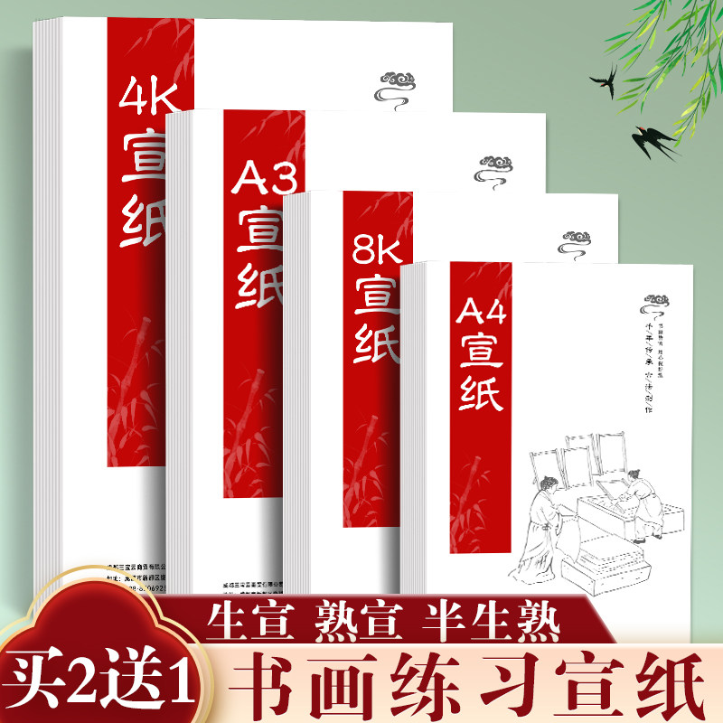 a4宣纸国画 画生宣纸书画 画宣纸a3熟宣小学生书法专用4k半生熟半图片