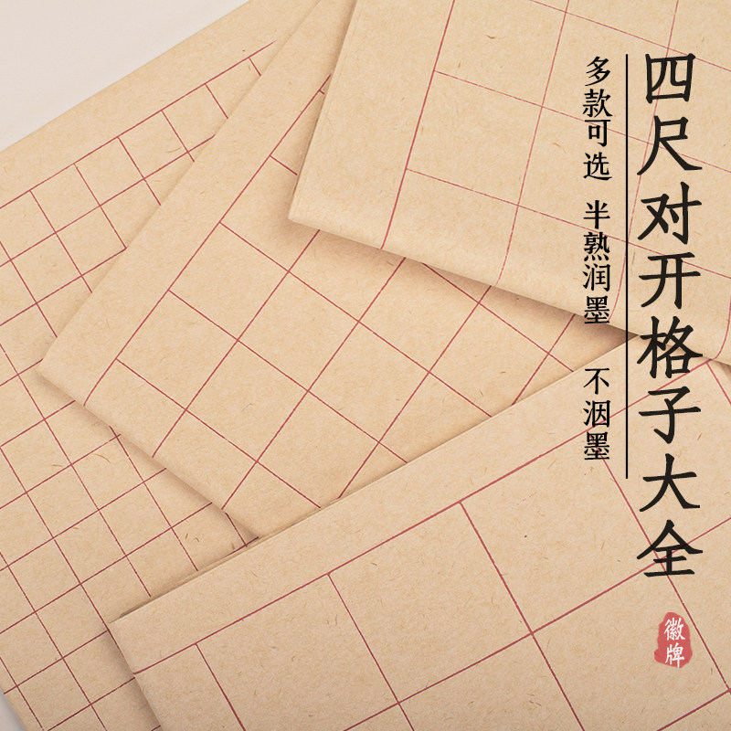 拍3送一!徽牌楮皮四尺对开方格小楷中楷隶书篆书书法用半熟宣纸