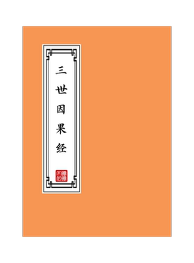 三世因果经练字帖硬笔楷书成人初高中临摹描红本