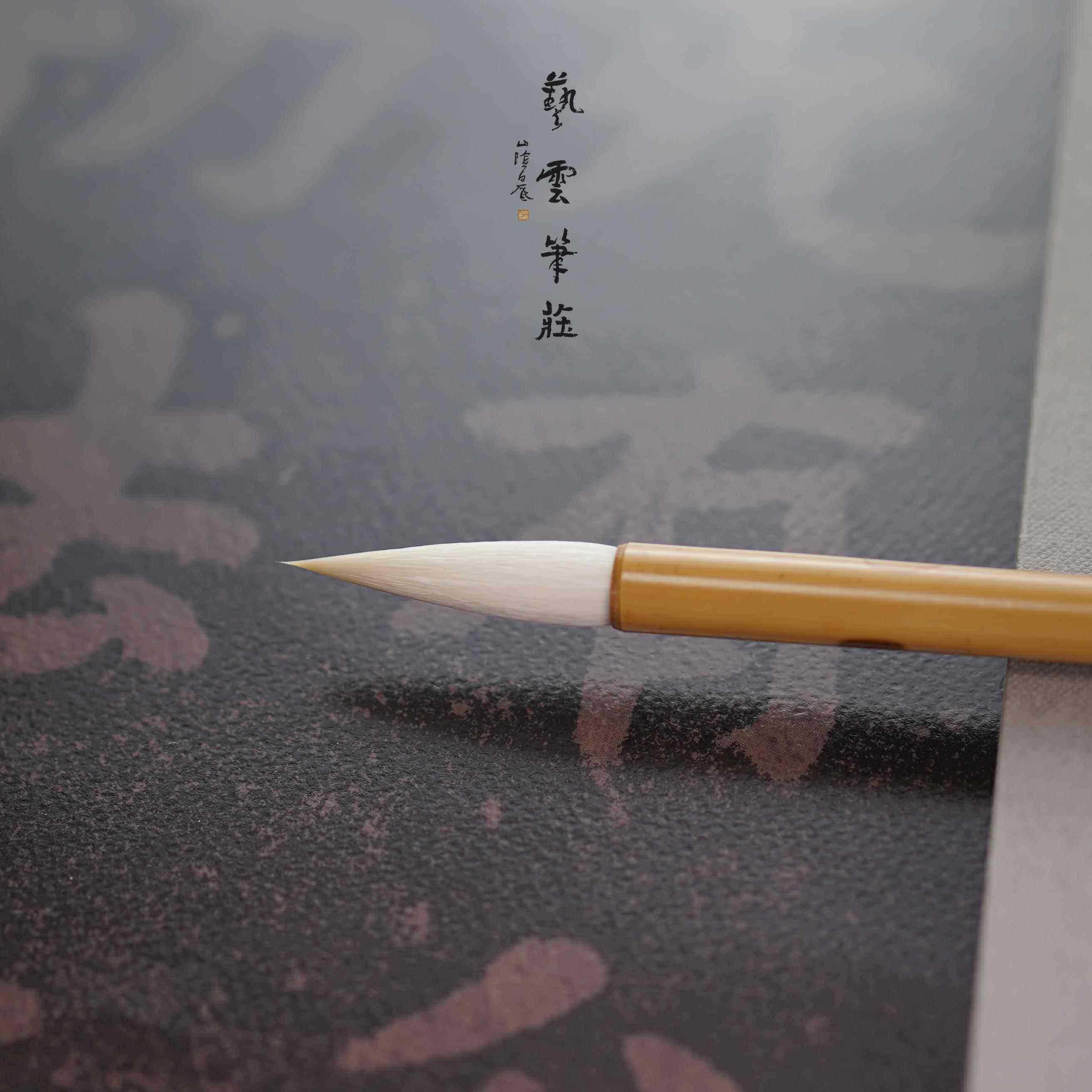 艺云笔庄 篆意 中楷 羊毫加健 长锋 篆书隶书专用书法毛笔