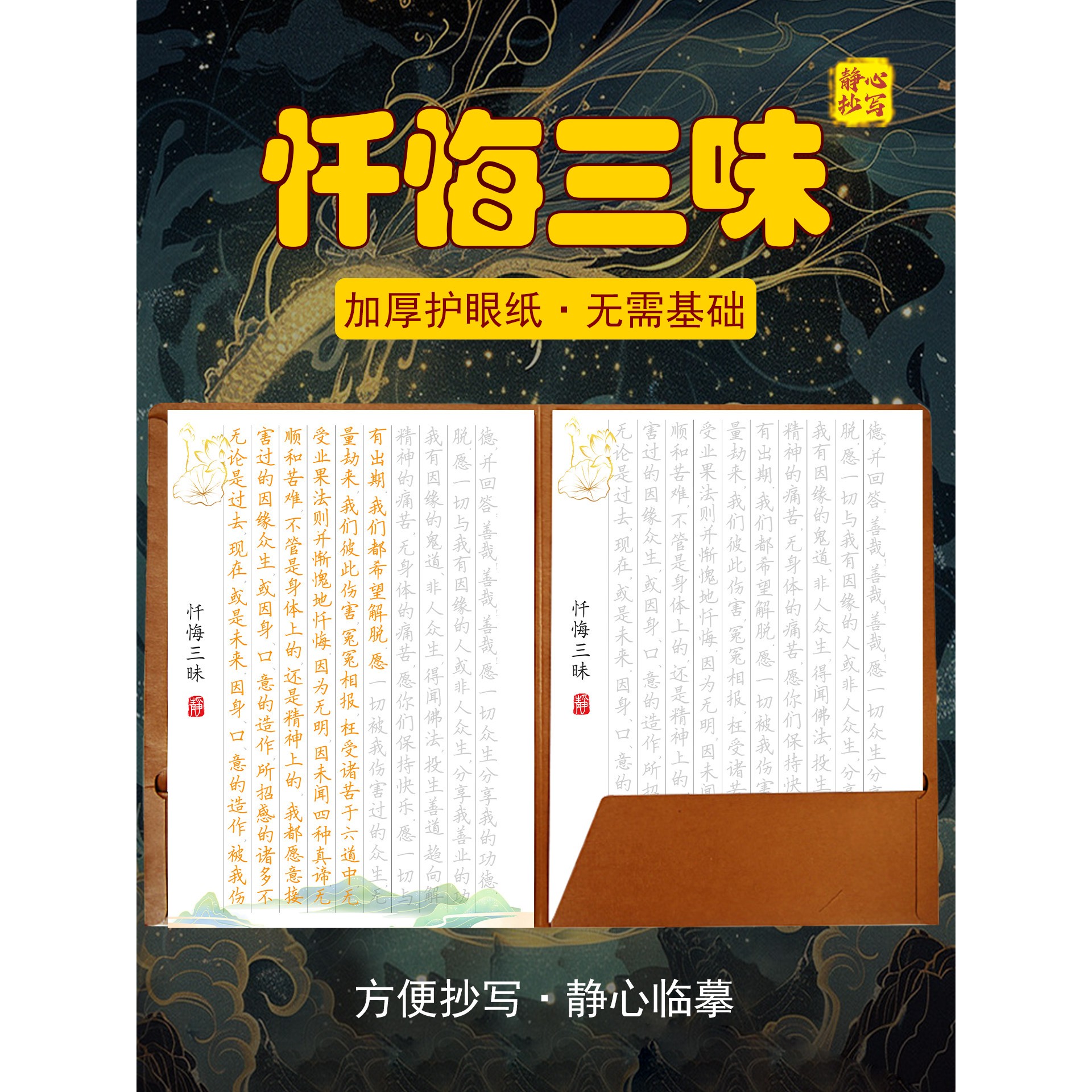 忏悔三昧 手抄活页抄写临摹字帖硬笔钢笔活页抄经本静心修心