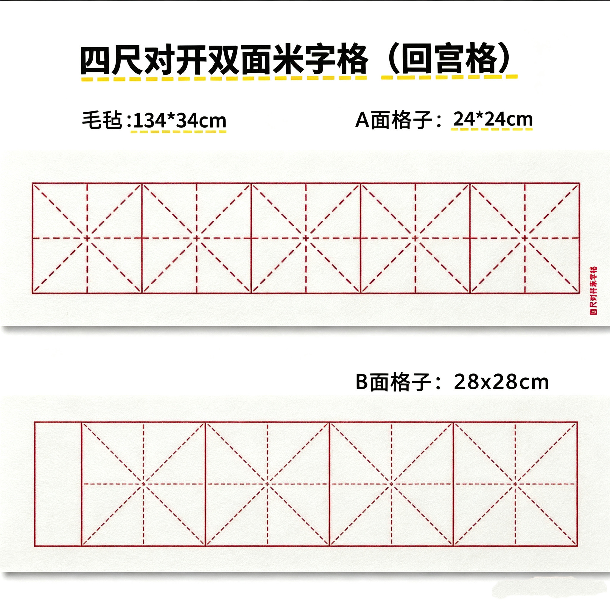 四尺对开双面米字格（回宫格）大字榜书暗格毛毡书法专用双面款