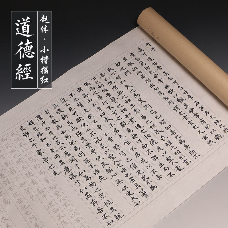 赵孟頫道德经描红小楷毛笔字帖初学软笔书法手抄经书长卷练字帖