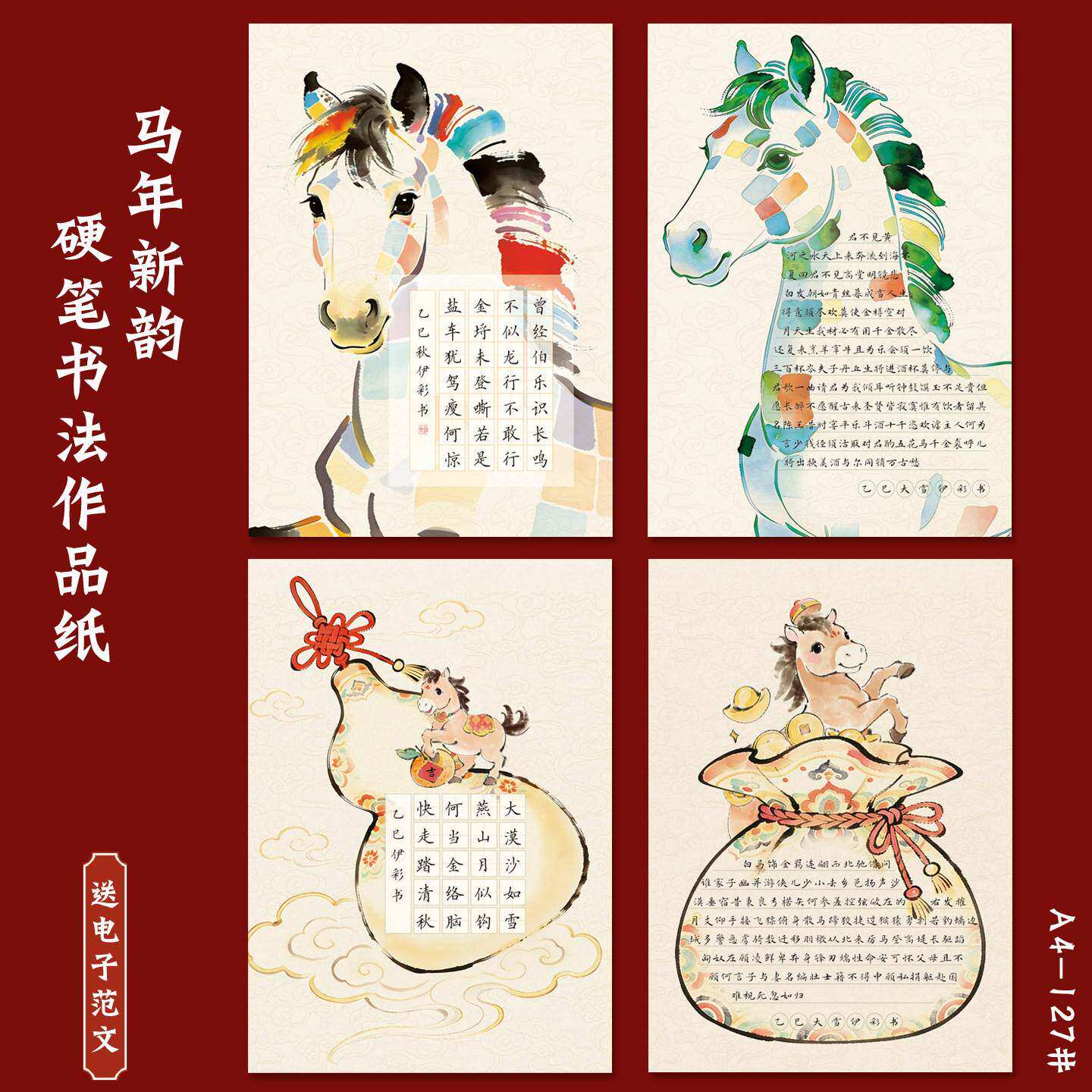 马年A4硬笔书法作品纸春节古风新韵传统年文化书写创作钢笔练字纸