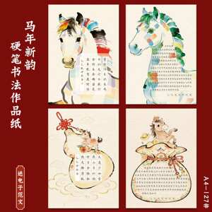 马年A4硬笔书法作品纸春节古风新韵传统年文化书写创作钢笔练字纸