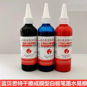 蓝贝思特干擦成膜型可擦白板笔墨水无尘教学专用环保无毒易加墨