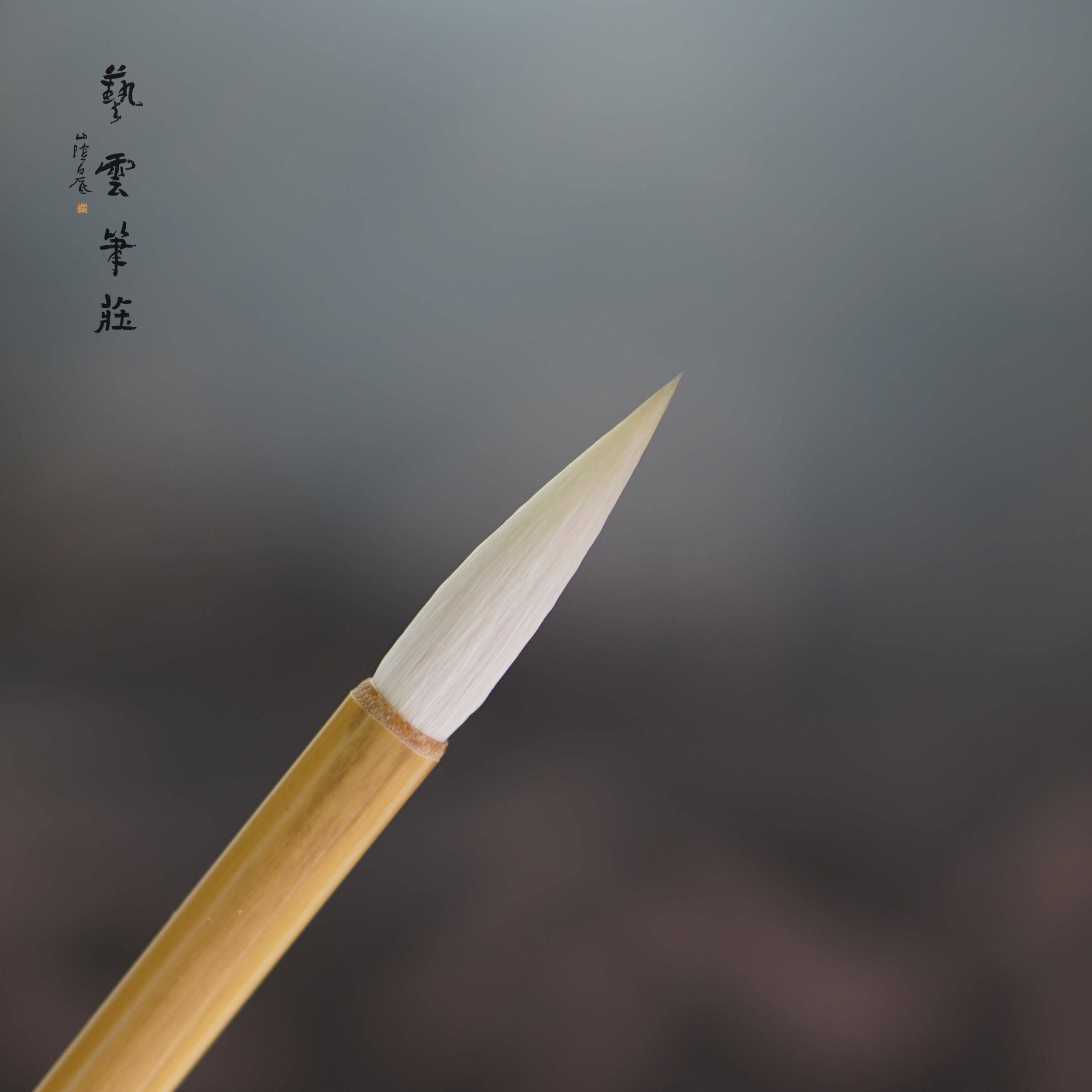 暖笺斋笔庄 铁线篆 羊毫加健 长锋篆书小篆专用 峄山碑 书法毛笔