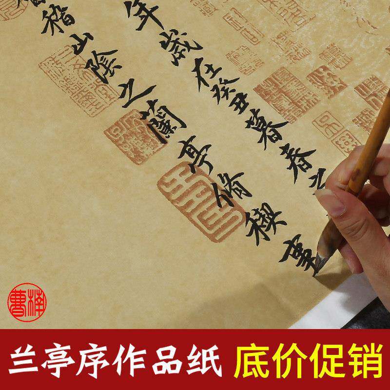 王羲之兰亭序宣纸书法作品纸兰亭集序临摹字帖彷古专用纸蜡染宣纸