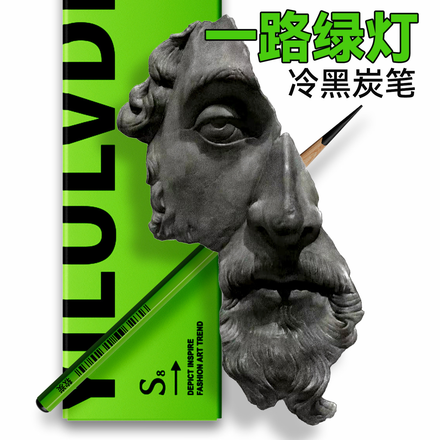 初描一路绿灯素描笔碳笔套装美术生专用软碳素描笔绘画软碳笔铅笔