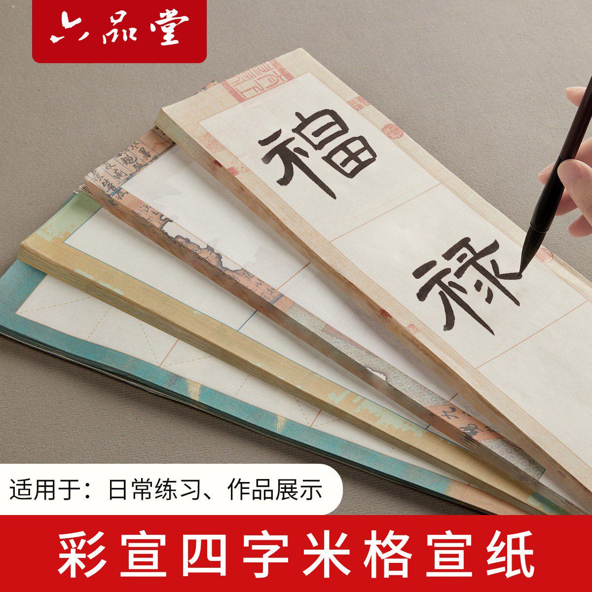 彩宣四格米字格宣纸毛笔书法专用纸半生熟带格子毛笔字练习纸四字