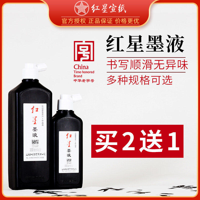 【顺】红星墨液墨汁450cc180cc书法绘画专用墨水红星宣纸旗舰毛笔